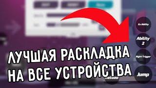 Лучшая раскладка под любое количество пальцев! Раскладки лучших игроков СНГ | T3 Arena Т3 Арена