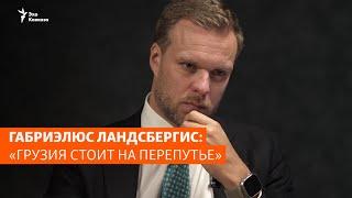 Габриэлюс Ландсбергис: «Грузия стоит на перепутье»