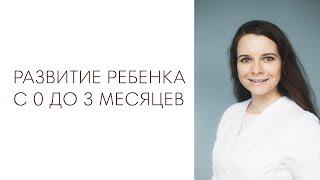 РАЗВИТИЕ РЕБЕНКА С 0 ДО 3 МЕСЯЦЕВ