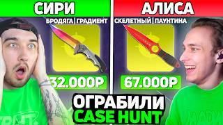 СИРИ и АЛИСА ВЫБИРАЮТ ОКУПНЫЕ КЕЙСЫ НА КЕЙСХАНТЕ /  Ограбили CaseHUNT и Вывели НОЖИ в CS2