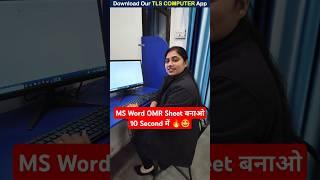 OMR Sheet बनाओ 10 सेकंड में #tlscomputer #msword #excel