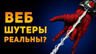 НАСКОЛЬКО РЕАЛЬНЫ ВЕБ ШУТЕРЫ ЧЕЛОВЕКА ПАУКА? | Marvel | Ammunition Time