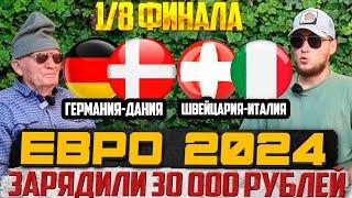 ШВЕЙЦАРИЯ-ИТАЛИЯ/ГЕРМАНИЯ-ДАНИЯ! БАТТЛ С ДЕДОМ ЗАРЯДИЛ 30 000 РУБЛЕЙ! ЕВРО 2024