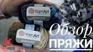 Обзор пряжи YarnArt Harmony!