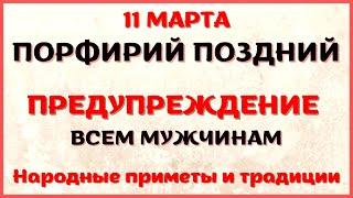 11 марта народный праздник ПОРФИРИЙ ПОЗДНИЙ. Что нельзя делать. Народные традиции и приметы.