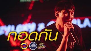 กอดกัน - K6y | LAZYLOXY Warmlight.team  [Live] @ RINMA Camp