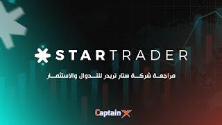 مراجعة شركة Startrader للتداول والاستثمار