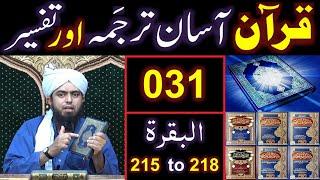 031-Qur'an Class : Surat-ul-BAQARAH (Ayat No 215 to 218) ki TAFSEER (By Engineer Muhammad Ali Mirza)