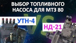 Выбор топливного насоса для МТЗ 80: УТН-4 или НД-21