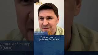 Михаил Подоляк о заявлении Марии Захаровой.