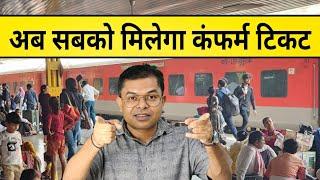 रेलवे देगी हर यात्री को कंफर्म टिकट️ Railway Sabko Degi Confirm Ticket