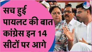 Rajasthan Lok Sabha Election Result: राजस्थान के रुझानों में कांग्रेस ने चौंकाया, इन 14 सीटों पर आगे