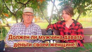 Должен ли мужчина давать деньги своей женщине?