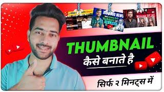 Thumbnail kaise Banaye HD | latest Thumbnail kaise banaye | how to make thumbnail for YouTube videos