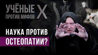 Что не так с остеопатией? Алексей Водовозов - Ученые против мифов X-9