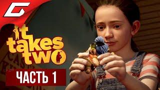 НОВАЯ ИГРА ОТ ГЕНИЯ КООПА  IT TAKES TWO  Прохождение #1