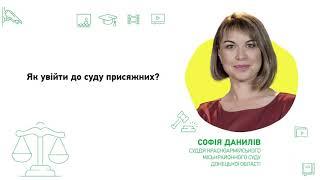 Як увійти до суду присяжних?