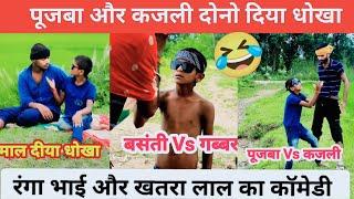 पूजबा Vs कजली दीया धोखा #Ranga Bhai Yadav #खतरा लाल यादव #comedy #video #viral #funny