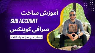 آموزش ساخت Sub account - حساب در صرافی کوینکس | حرفه‌ای |‌صرافی برای ربات ترید