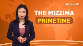 ဇန်နဝါရီလ ၃၀ ရက် ၊  ည ၇ နာရီ The Mizzima Primetime မဇ္စျိမပင်မသတင်းအစီအစဥ်