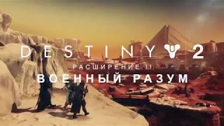 Destiny 2 | Расширение II: «Военный разум» | Русский трейлер