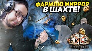 НЕ ОФАЮ СТРИМ ПОКА НЕ НАФАРМЛЮ МИРРОР! - ЛАКИДРОП 60 ДИВАНОВ! - Path of Exile - РЕЙДЕРКА ШИЛД КРАШ