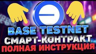 TESTNET BASE  |СМАРТ КОНТРАКТ ИНСТРУКЦИЯ   | BASE TESTNET ИНСТРУКЦИЯ | MINT NFT BASE