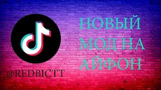 Скачать тик ток мод на айфон май 2024 бесплатно | Тик ток мод айфон