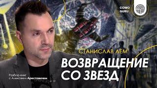 Арестович: Разбор книги "Возвращение со звезд" С.Лема