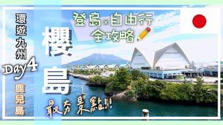 環遊日本九州DAY4｜鹿兒島市｜#櫻島 さくらじま登島x自由行x全攻略｜#鹿兒島水族館 免費戶外海豚表演｜#月讀神社 限定御守️｜#九州自由行