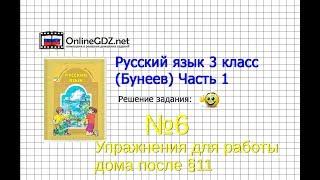 Упражнение 6 Работа дома§11 — Русский язык 3 класс (Бунеев Р.Н., Бунеева Е.В., Пронина О.В.) Часть 1