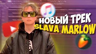 SLAVA MARLOW - КАЖДЫЙ ДЕНЬ НЕДЕЛИ/КАК СДЕЛАТЬ ЗА 2 МИНУТЫ