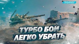 ДВЕ ПРИЧИНЫ ТУРБО БОЕВ И КАК ИХ ЛЕГКО УБРАТЬ ИЗ ИГРЫ WOT