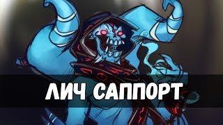 АСМР | DOTA 2 - ЛИЧ САППОРТ