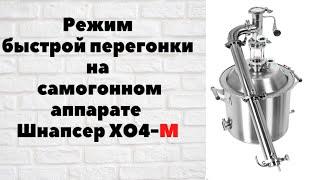 Перегон браги на модернизированном самогонном аппарате Шнапсер ХО4-М. Его улучшения