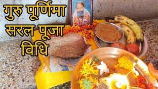 How to worship Guru Ji on Guru Purnima || Guru Purnima Puja Vidhi 2022