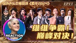 國外聲樂老師超真實銳評《歌手2024》第11期｜Vocal Coach Reaction #singer2024 #杨丞琳 #张钰琪 #袁娅维 #谭维维 #许钧 #孙楠 #黃宣 #rainieyang