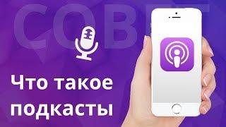 Что такое подкасты на iPhone и как загружать музыку и полезный контент?