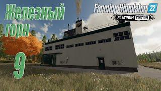 Farming Simulator 22 [карта Сильверран], #9 Железный горн