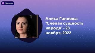 Археология. Интервью - Алиса Ганиева: "Слепая сущность народа" - 28 ноября, 2022