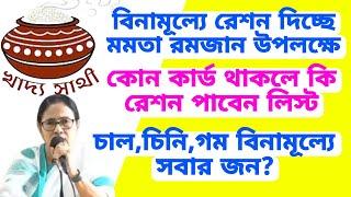 রমজান উপলক্ষে দিচ্ছে বিনামূল্যে রেশন এই সব কার্ড থাকলে। phh,sphh,aay,rksy দেখুন নতুন খাদ্য তালিকা।