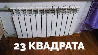 Сколько нужно радиаторов отопления на комнату 23 квадратных метра ?