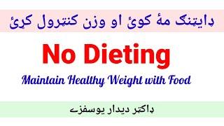 Control Healthy weight without dieting (Pashto) د ډائټنګ نه بغېر وزن کنټرول کړئ