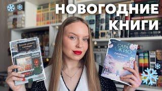 что почитать в новый год? ️ зимние и новогодние книги