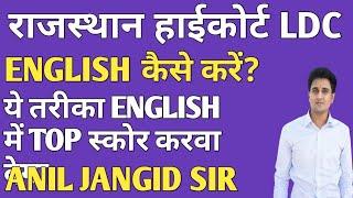 RAJASTHAN HIGH COURT LDC| HOW TO CRACK ENGLISH| ENGLISH में कैसे TOP करें|ENGLISH STRATEGY FOR LDC