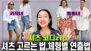 셔츠 한벌이면 된다! 셔츠코디 모음Zip