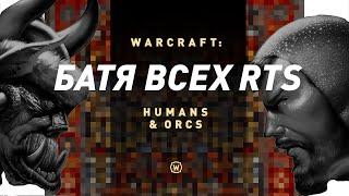 Warcraft: Orcs & Humans | С чего начинался Варкрафт