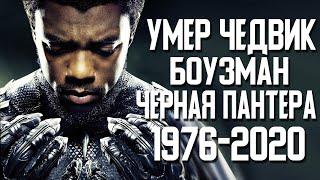 УМЕР ЧЕДВИК БОУЗМАН (ЧЕРНАЯ ПАНТЕРА) В 43 ГОДА