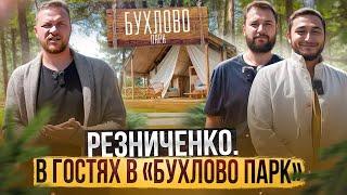 Александр Резниченко в Бухлово Парк | Экскурсия по поселку