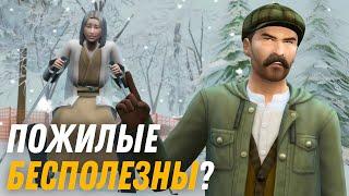 Эксперименты с Пожилыми в The Sims 4